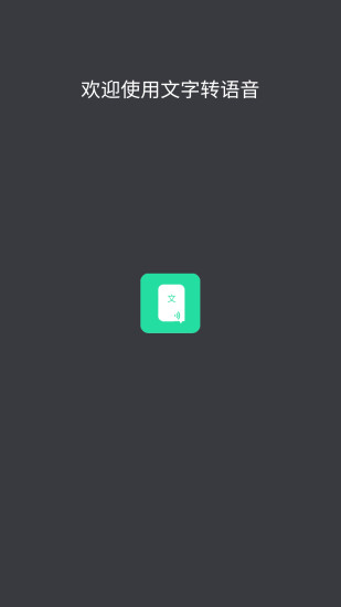 文字语音王app