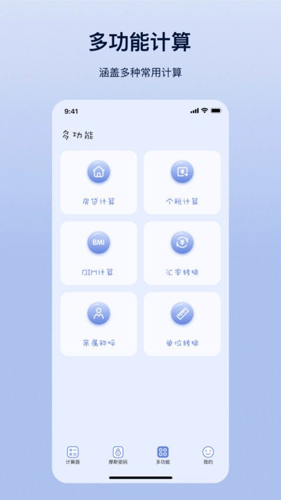 摩斯计算器app