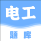 电工刷题宝