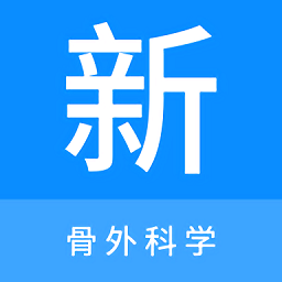 骨外科学新题库