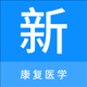 康复医学新题库