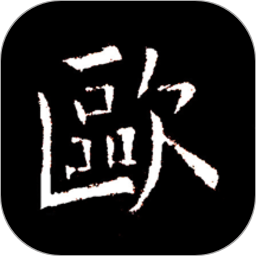 欧阳询书法字典