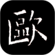 欧阳询书法字典