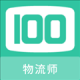 物流师100题库