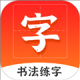 爱上字书法