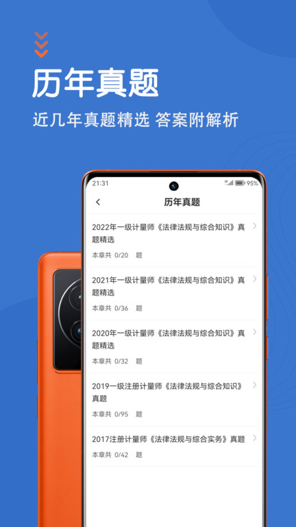 注册计量师智题库app