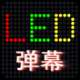 led滚屏弹幕