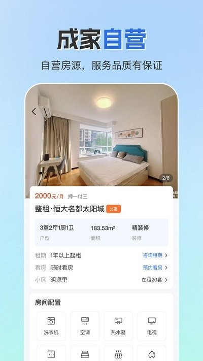 成家租房app