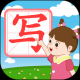 我爱写字
