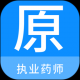 执业药师原题库