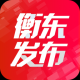 衡东发布