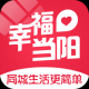 幸福当阳