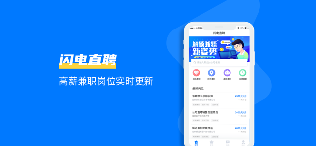 闪电直聘app