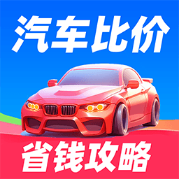汽车比价宝典