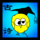 小学生必背古诗词