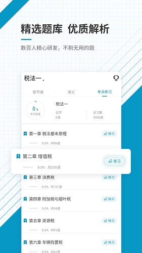 注册税务师准题库app