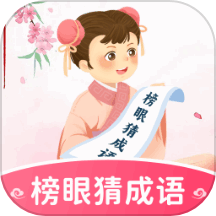 榜眼猜成语