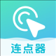 自动连点器点击器