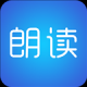 文字朗读神器