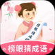 榜眼猜成语