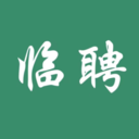 临聘