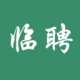 临聘