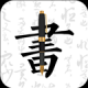 妙笔钢笔字帖