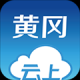云上黄冈