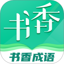 书香成语