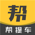 帮提车