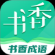 书香成语