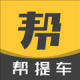 帮提车