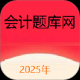 会计题库网