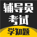 辅导员考试