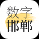 数字邯郸