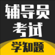 辅导员考试