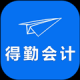 得勤会计