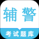 辅警鸣题库