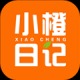 小橙日记