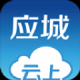 云上应城
