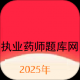 执业药师题库网
