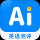 ai英语测评