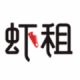 虾租