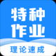 特种作业宝典