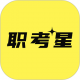 职考星