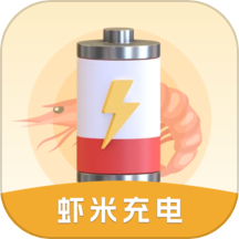 虾米充电