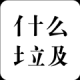 什么垃圾