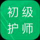 初级护师题库