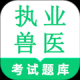 执业兽医鸣题库