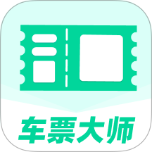 车票大师